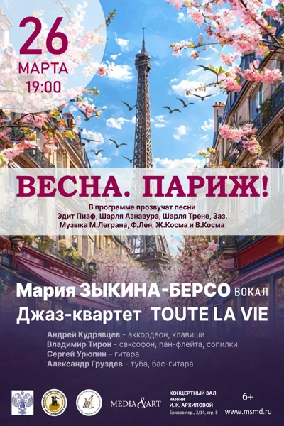 «Весна. Париж!»