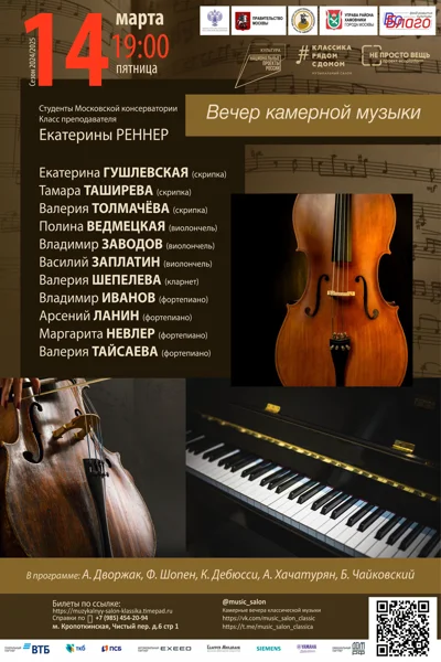 Вечер камерной музыки