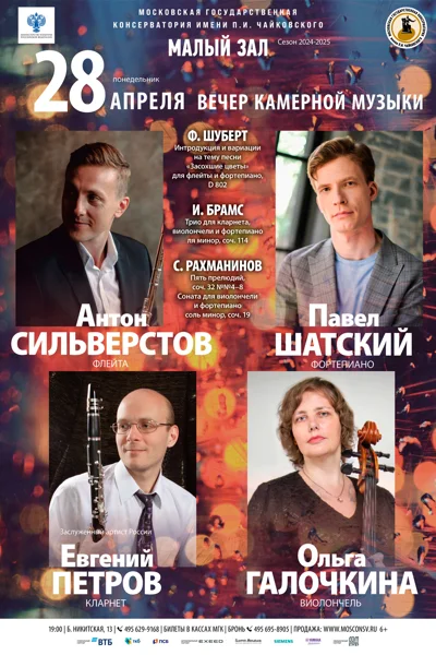 Вечер камерной музыки