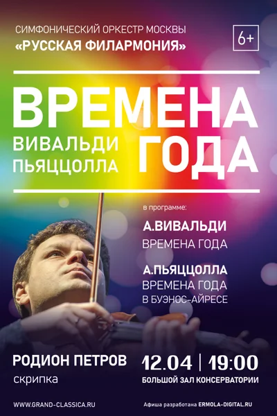 «Времена года». Оркестр «Русская филармония»