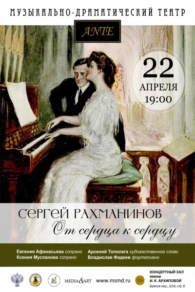 «Сергей Рахманинов. От сердца к сердцу»