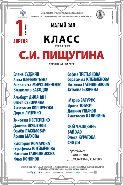 Класс профессора С.И. Пищугина (струнный квартет)
