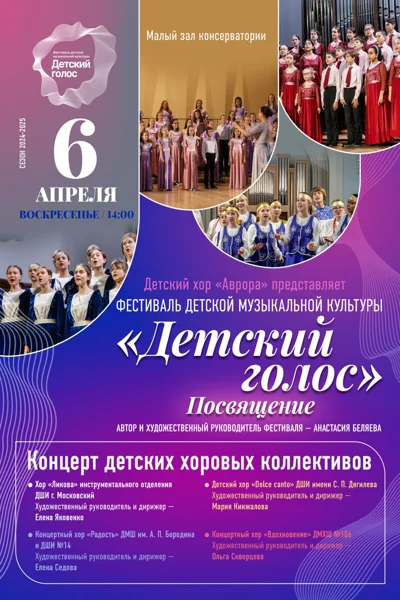 Фестиваль детской музыкальной культуры «Детский голос»