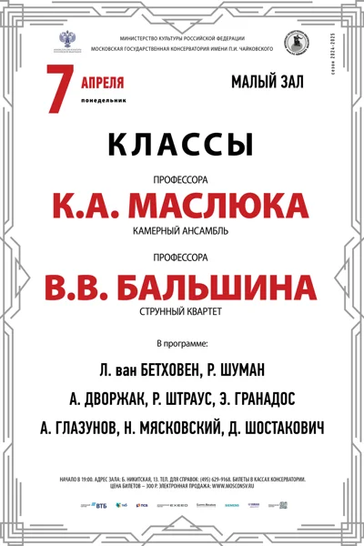 Классы профессоров К.А. Маслюка, В.В. Бальшина