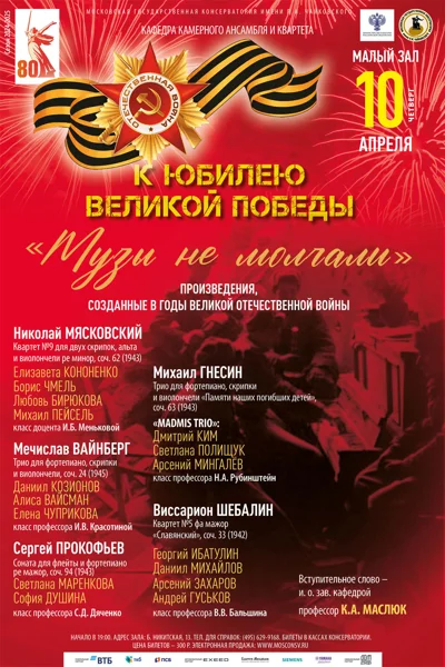 «Музы не молчали»