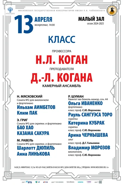 Класс проф. Н.Л. Коган, преп. Д.-Л. Когана (камерный ансамбль)