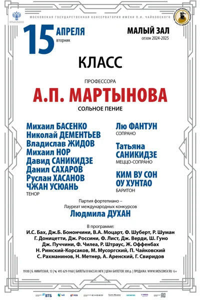 Класс профессора А.П. Мартынова (сольное пение)