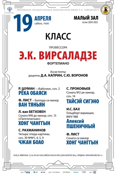 Класс профессора Э.К. Вирсаладзе (фортепиано)
