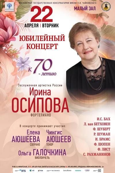 Ирина Осипова (фортепиано)