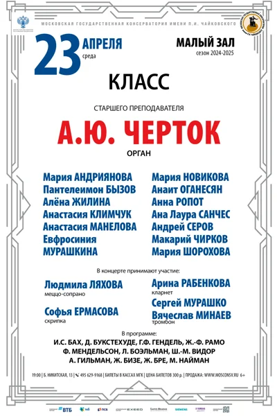 Класс ст. преподавателя А.Ю. Черток (орган)