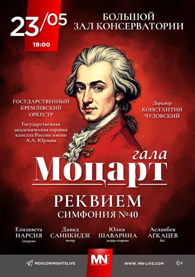 «Моцарт — гала»