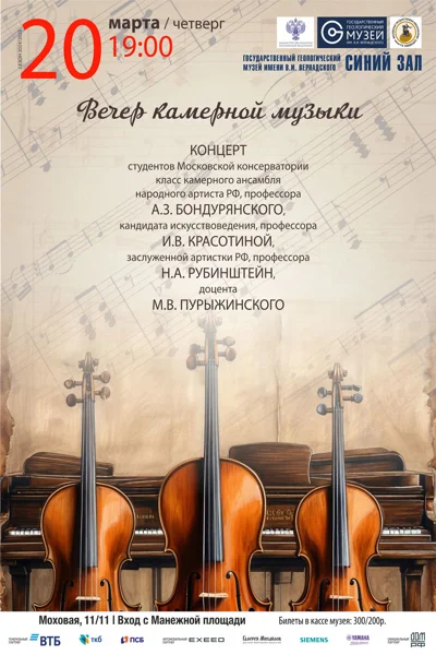 Вечер камерной музыки