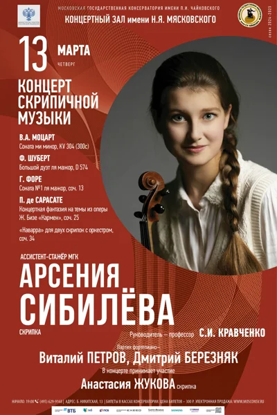 Концерт скрипичной музыки