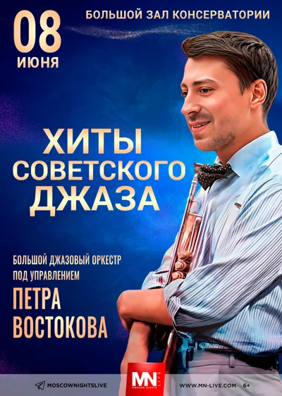 Вечер с Петром Востоковым