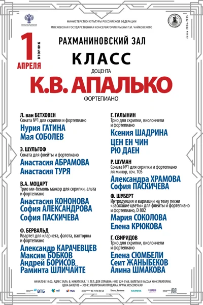 Класс доцента К.В. Апалько (камерный ансамбль)