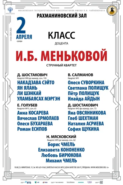 Класс доцента И.Б. Меньковой (струнный квартет)