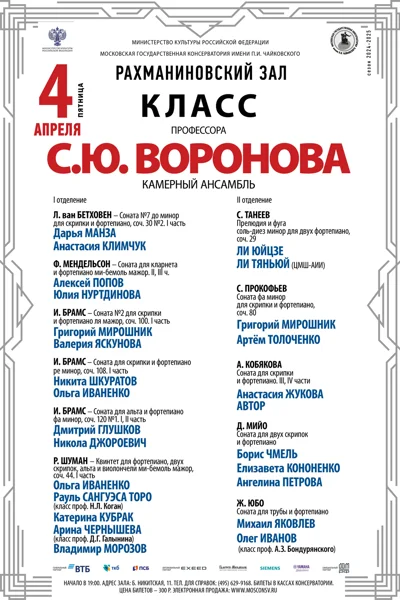 Класс профессора С.Ю. Воронова (камерный ансамбль)