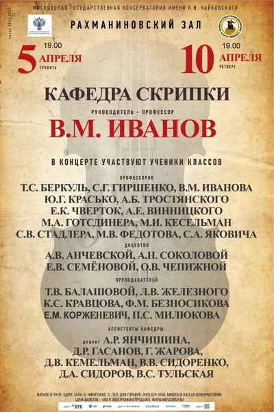 Кафедра скрипки под руководством профессора В.М. Иванова
