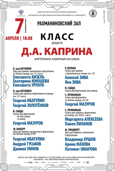 Класс доцента Д.А. Каприна (камерный ансамбль)