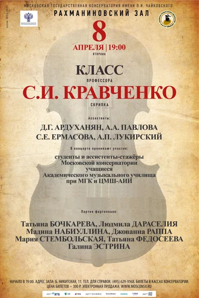 Класс профессора С.И. Кравченко (скрипка)