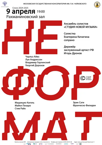 «НЕформат». Ансамбль солистов «Студия новой музыки»