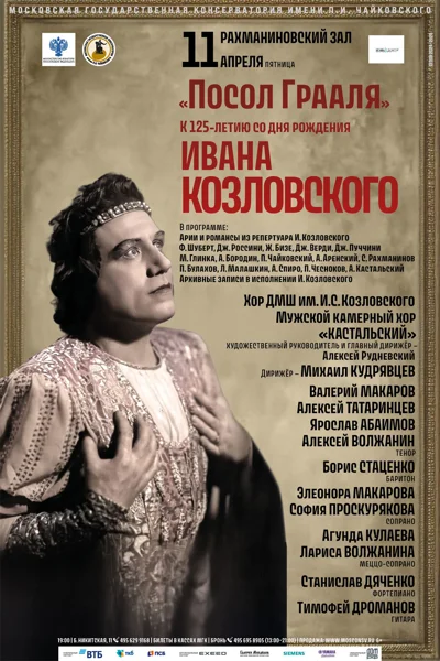 «Посол Грааля»