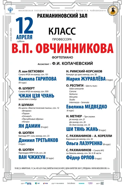 Класс профессора В.П. Овчинникова (фортепиано)