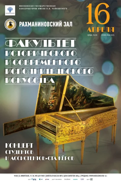 Факультет исторического и современного исполнительского искусства
