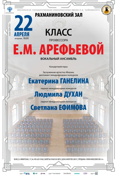 Класс профессора Е.М. Арефьевой