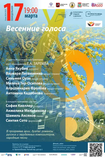 «Весенние голоса»