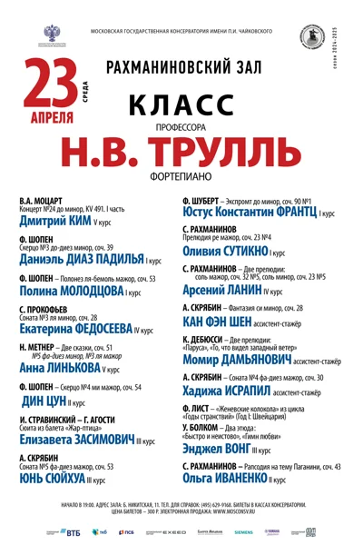 Класс профессора Н.В. Трулль (фортепиано)