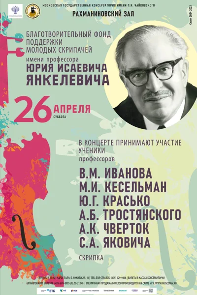 Благотворительный фонд поддержки молодых скрипачей имени Ю. Янкелевича