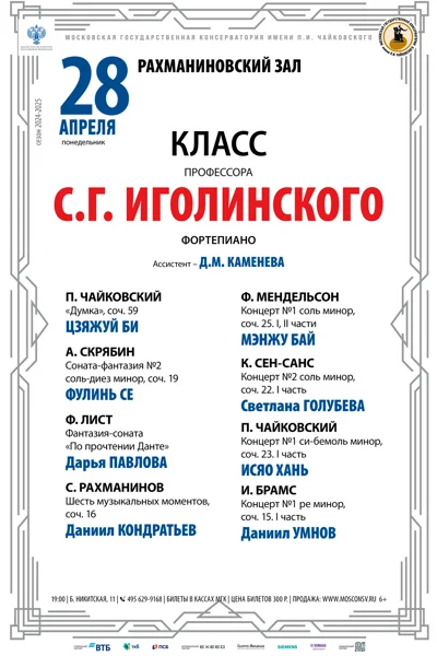 Класс профессора С.Г. Иголинского (фортепиано)