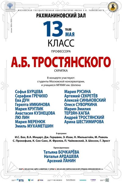 Класс профессора А.Б. Тростянского (скрипка)