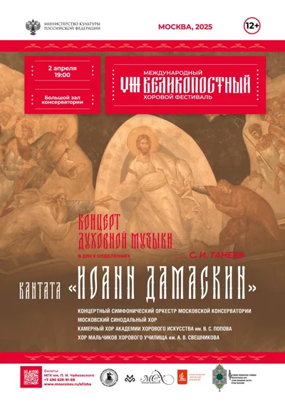 VIII Международный Великопостный хоровой фестиваль