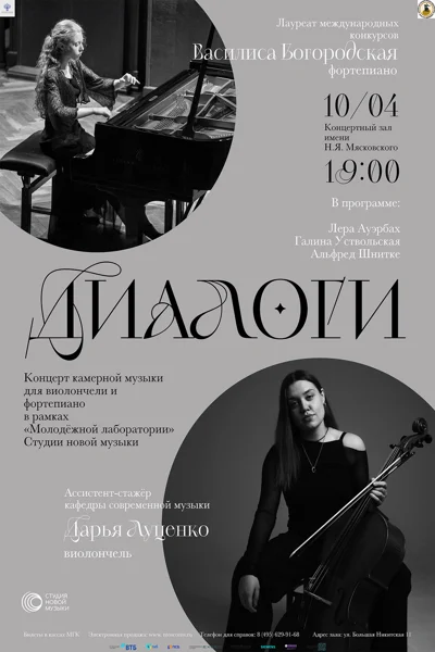 «Диалоги». Камерная музыка для виолончели и фортепиано