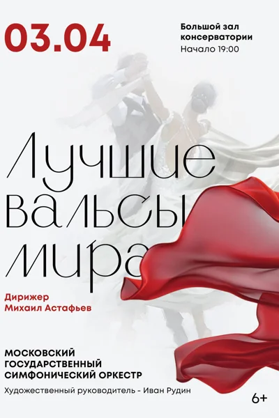 «Лучшие вальсы мира»