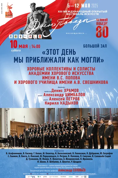 XIII Международный фестиваль искусств «Дню Победы посвящается...»