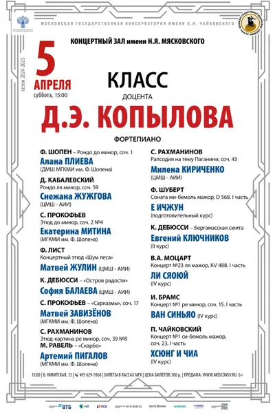 Класс доцента Д.Э. Копылова (фортепиано)