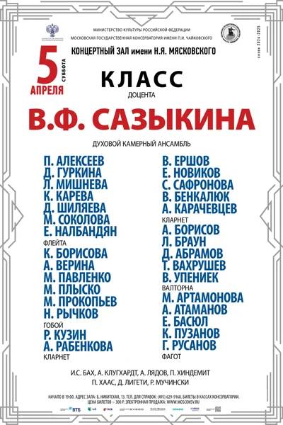 Класс доцента В.Ф. Сазыкина (камерный духовой ансамбль)