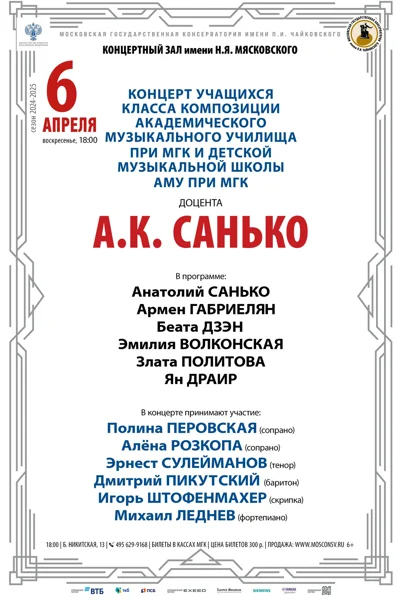 Концерт учащихся класса композиции доцента А.К. Санько