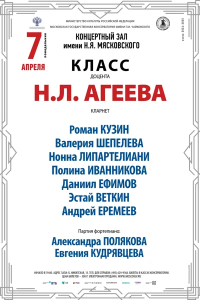 Класс доцента Н.Л. Агеева (кларнет)