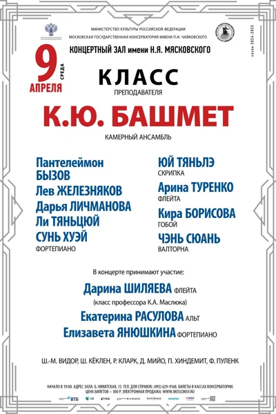 Класс преподавателя К.Ю. Башмет (камерный ансамбль)