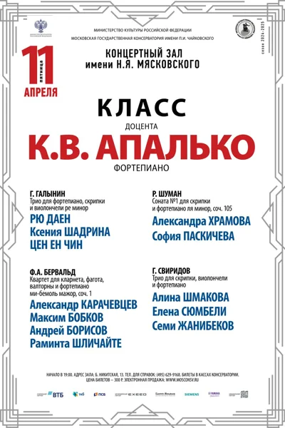 Класс доцента К.В. Апалько (камерный ансамбль)