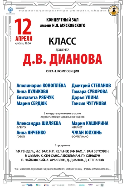 Класс доцента Д.В. Дианова (орган, композиция)