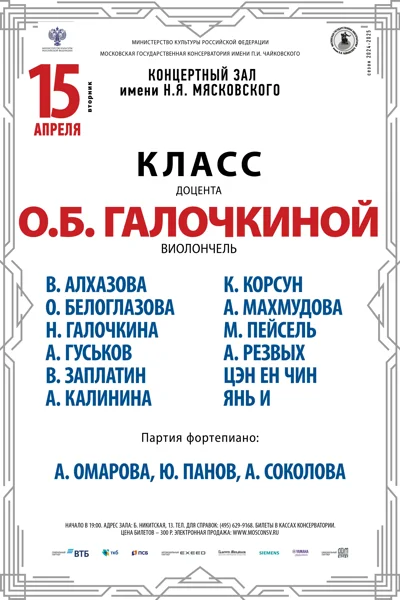 Класс доцента О.Б. Галочкиной (виолончель)