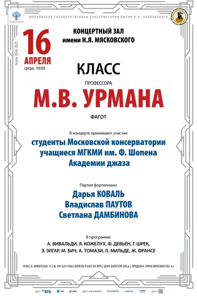 Класс доцента М.В. Урмана (фагот)