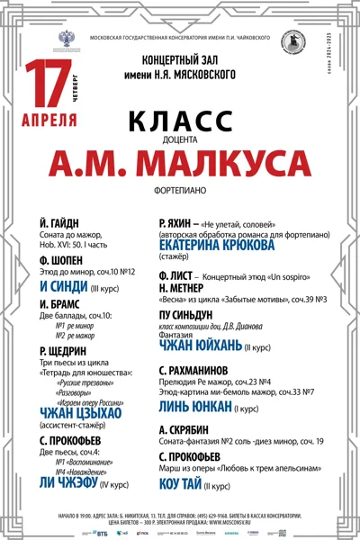 Класс доцента А.М. Малкуса (фортепиано)
