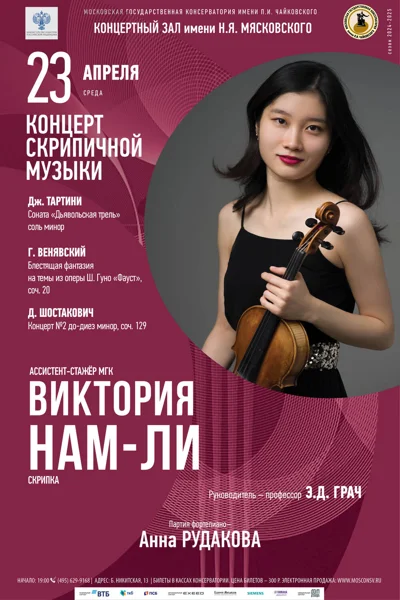 Виктория Нам-Ли (скрипка)