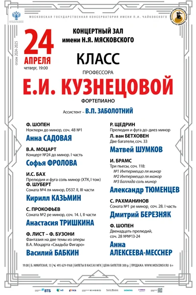 Класс профессора Е.И. Кузнецовой (фортепиано)